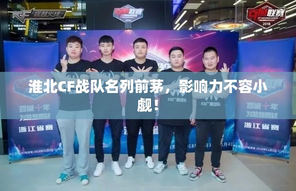 淮北CF战队名列前茅,影响力不容小觑!