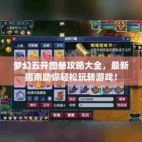 梦幻五开图册攻略大全，最新指南助你轻松玩转游戏！