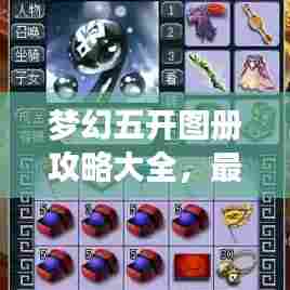 梦幻五开图册攻略大全,最新指南助你轻松玩转游戏!