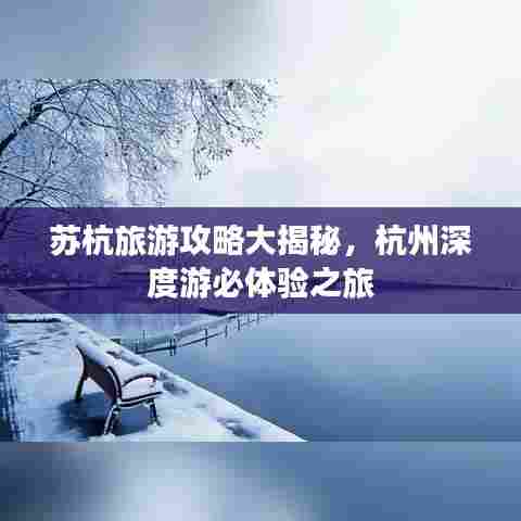 苏杭旅游攻略大揭秘，杭州深度游必体验之旅