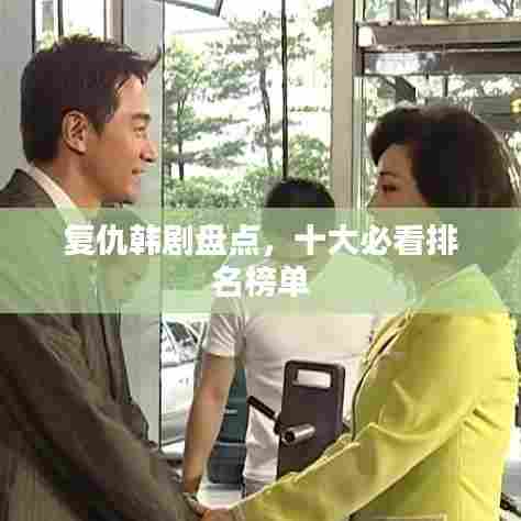 复仇韩剧盘点,十大必看排名榜单