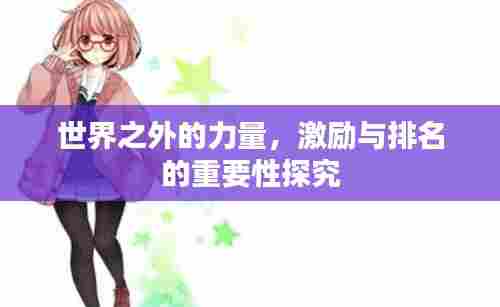 世界之外的力量,激励与排名的重要性探究