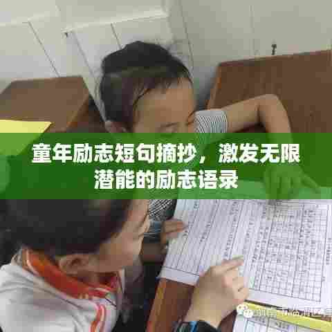童年励志短句摘抄,激发无限潜能的励志语录