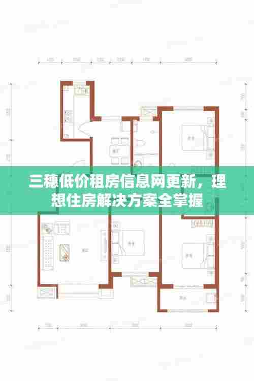 三穗低价租房信息网更新,理想住房解决方案全掌握