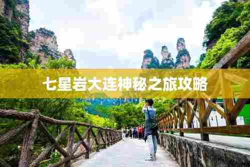 七星岩大连神秘之旅攻略