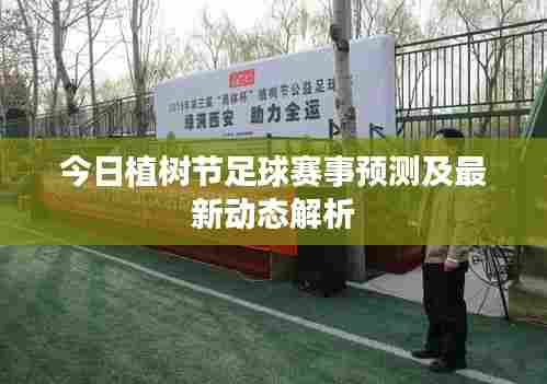 今日植树节足球赛事预测及最新动态解析