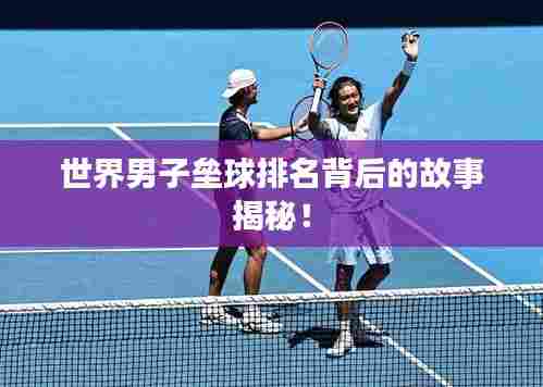世界男子垒球排名背后的故事揭秘！