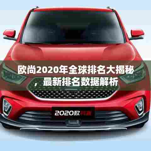 欧尚2020年全球排名大揭秘,最新排名数据解析