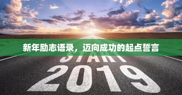 新年励志语录，迈向成功的起点誓言