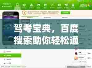 驾考宝典，百度搜索助你轻松通关，驾驶考试必备攻略！