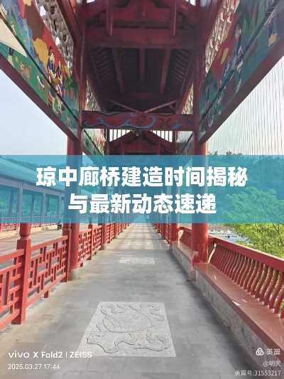 琼中廊桥建造时间揭秘与最新动态速递