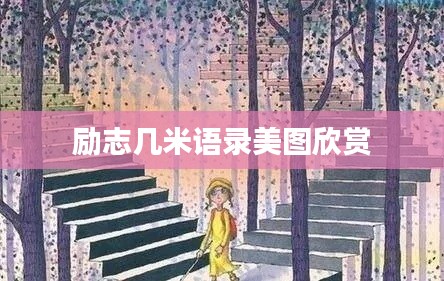 励志几米语录美图欣赏