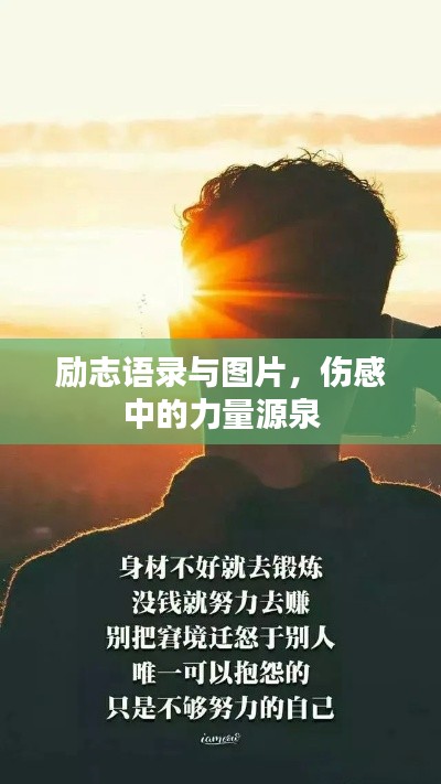 励志语录与图片，伤感中的力量源泉