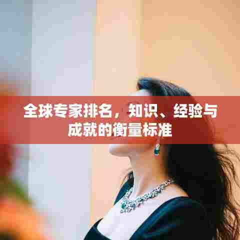 全球专家排名,知识、经验与成就的衡量标准