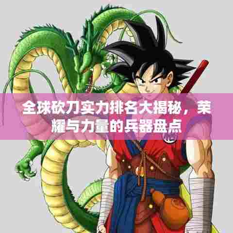 全球砍刀实力排名大揭秘,荣耀与力量的兵器盘点