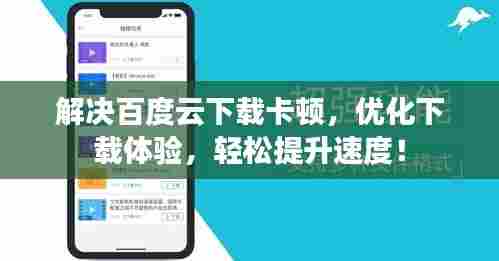 解决百度云下载卡顿,优化下载体验,轻松提升速度!
