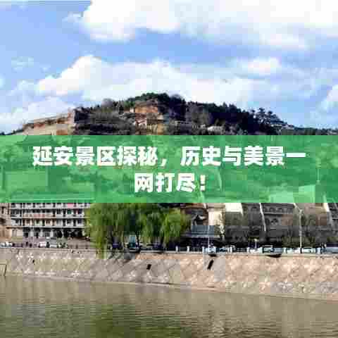 延安景区探秘，历史与美景一网打尽！