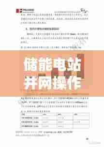 储能电站并网操作规程深度解析,最新探讨与实际应用指南