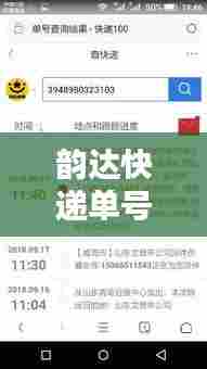 韵达快递单号查询,轻松追踪物流信息