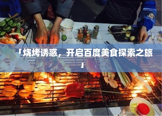 「烧烤诱惑,开启百度美食探索之旅」