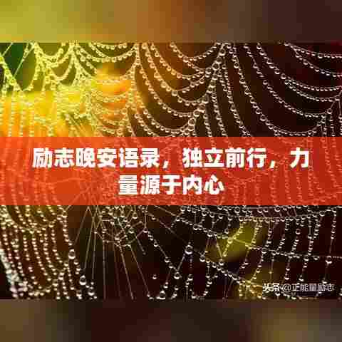 励志晚安语录,独立前行,力量源于内心