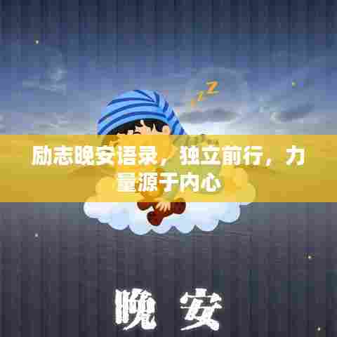 励志晚安语录,独立前行,力量源于内心