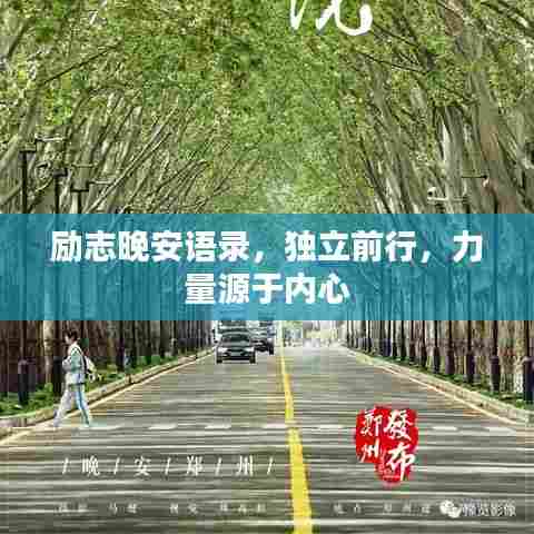 励志晚安语录,独立前行,力量源于内心