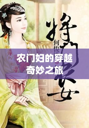 农门妇的穿越奇妙之旅