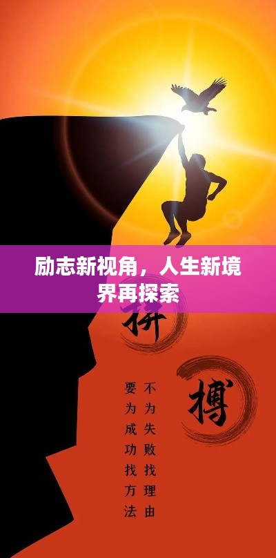 励志新视角，人生新境界再探索