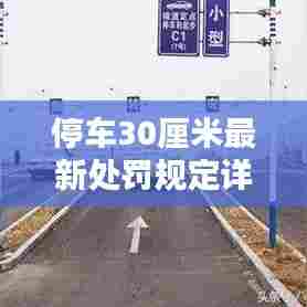 停车30厘米最新处罚规定详解