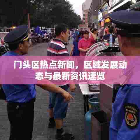 门头区热点新闻，区域发展动态与最新资讯速览
