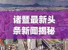 诸暨最新头条新闻揭秘,城市动向与发展亮点全解析