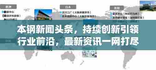 本钢新闻头条，持续创新引领行业前沿，最新资讯一网打尽