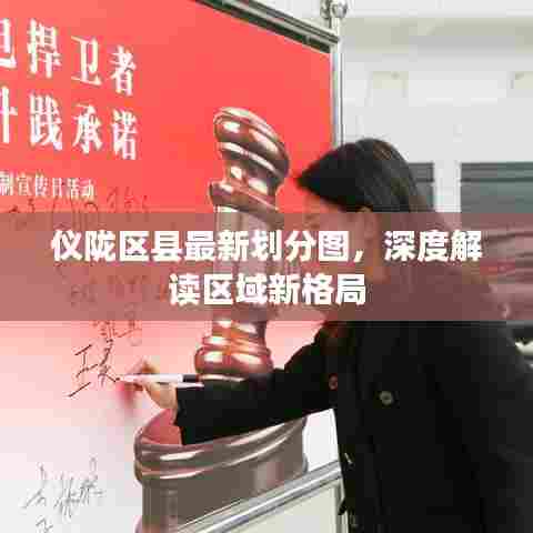 仪陇区县最新划分图，深度解读区域新格局