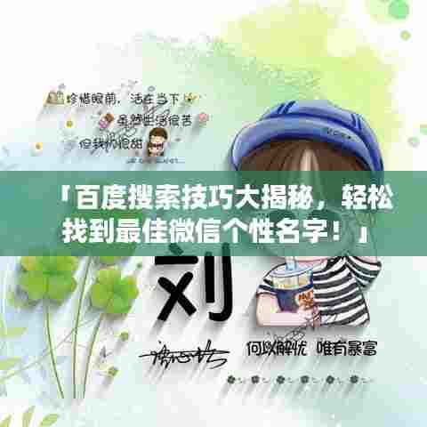 「百度搜索技巧大揭秘,轻松找到最佳微信个性名字!」