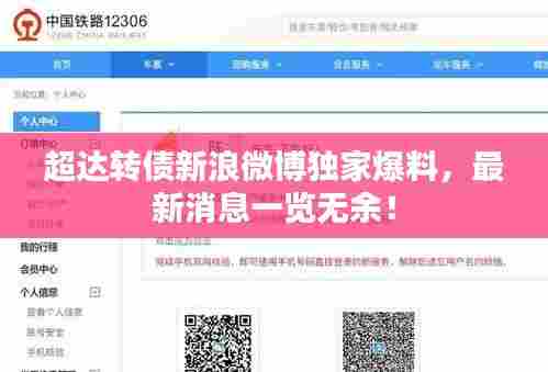 超达转债新浪微博独家爆料,最新消息一览无余!