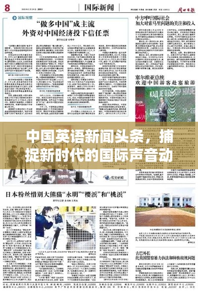 中国英语新闻头条,捕捉新时代的国际声音动态