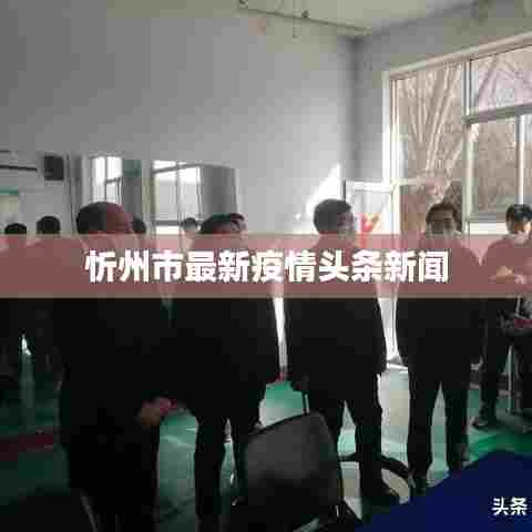 忻州市最新疫情头条新闻
