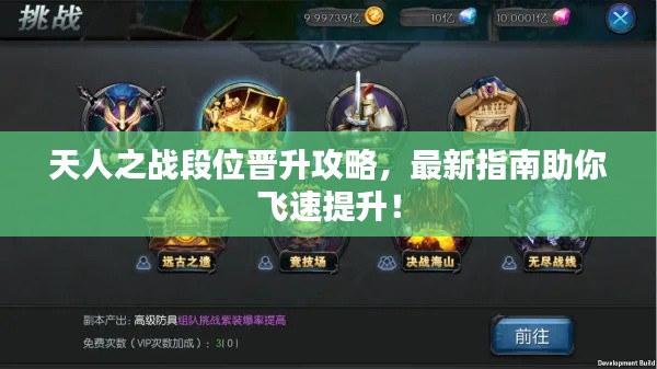 天人之战段位晋升攻略，最新指南助你飞速提升！