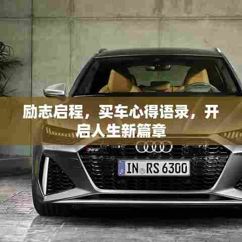 励志启程,买车心得语录,开启人生新篇章